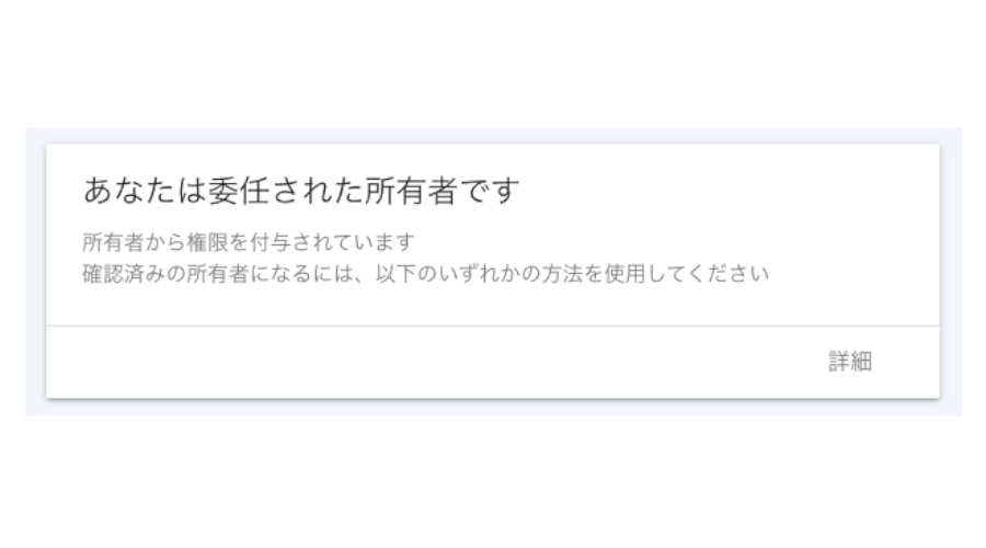 Search Consoleで委任された所有者というステータス